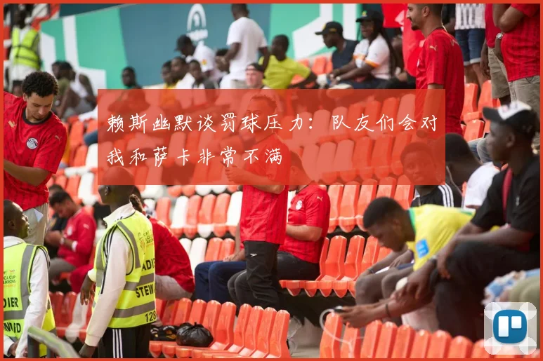 赖斯幽默谈罚球压力：队友们会对我和萨卡非常不满