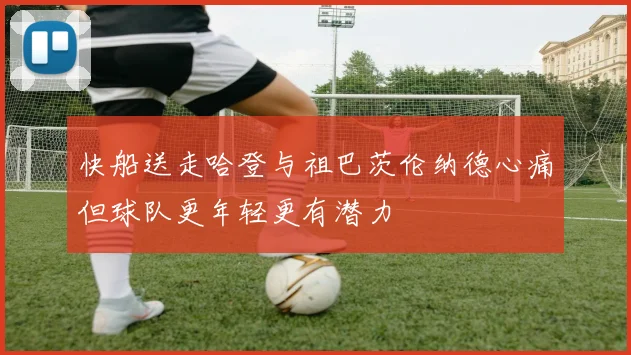 快船送走哈登与祖巴茨伦纳德心痛但球队更年轻更有潜力