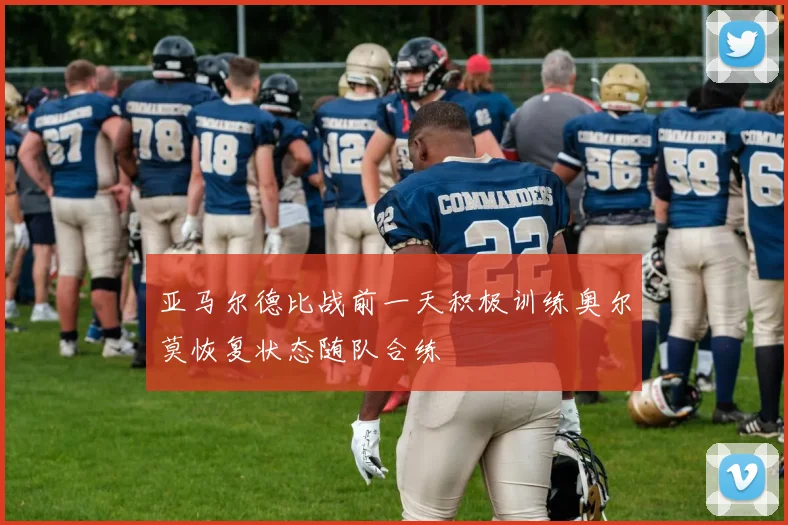 亚马尔德比战前一天积极训练奥尔莫恢复状态随队合练