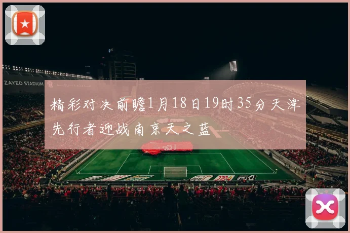 精彩对决前瞻1月18日19时35分天津先行者迎战南京天之蓝