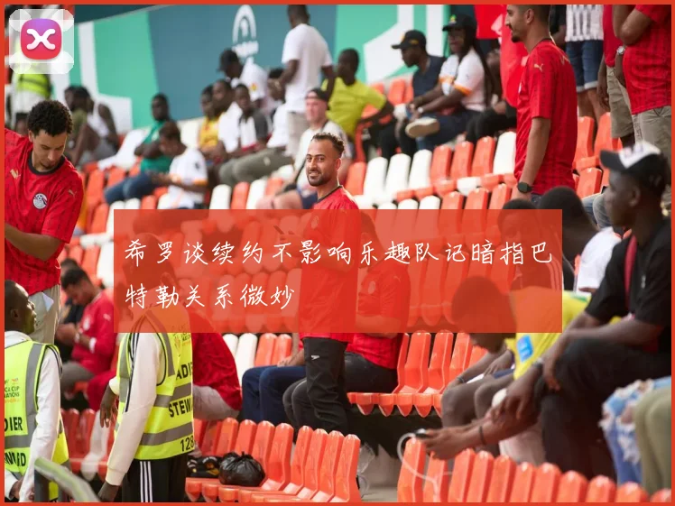 希罗谈续约不影响乐趣队记暗指巴特勒关系微妙