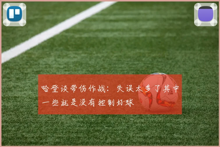 哈登谈带伤作战：失误太多了其中一些就是没有控制好球