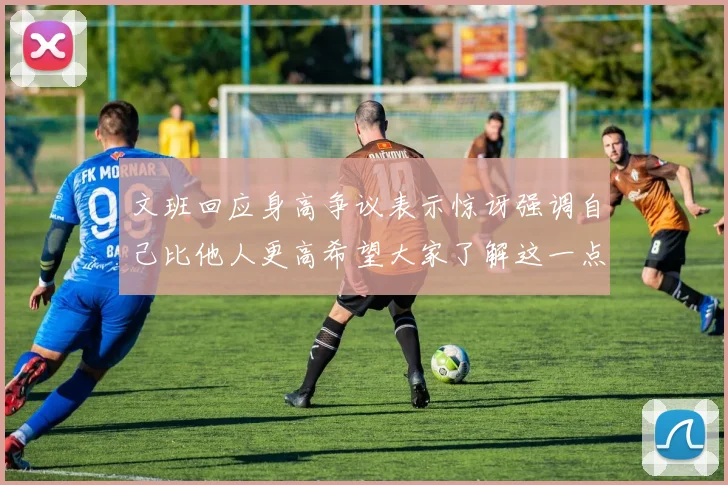 文班回应身高争议表示惊讶强调自己比他人更高希望大家了解这一点