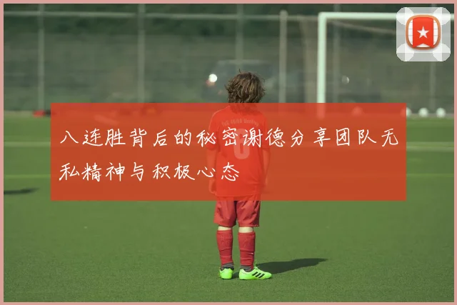八连胜背后的秘密谢德分享团队无私精神与积极心态