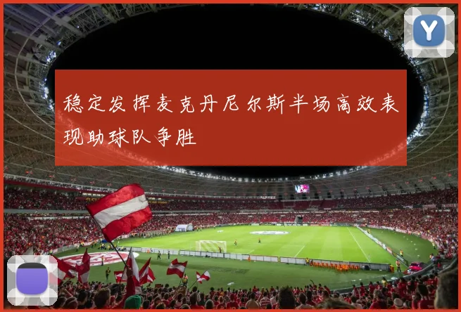 稳定发挥麦克丹尼尔斯半场高效表现助球队争胜