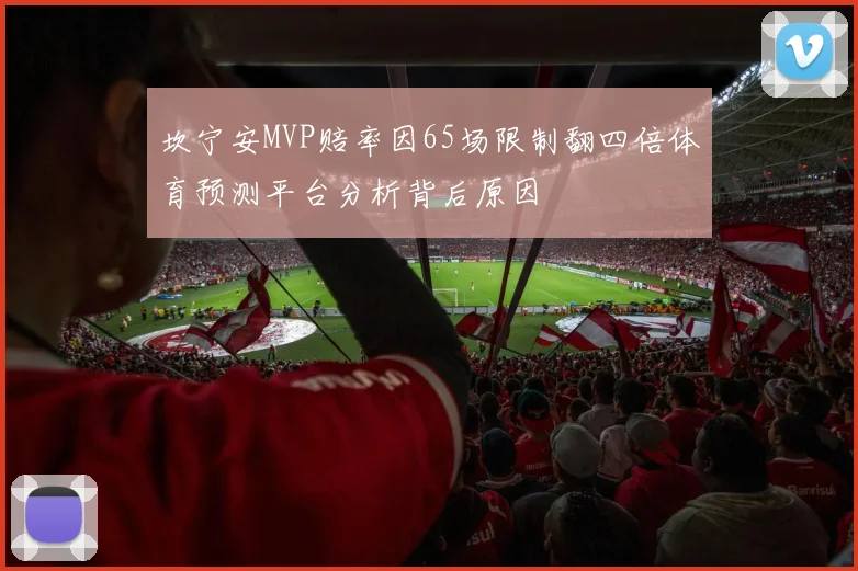 坎宁安MVP赔率因65场限制翻四倍体育预测平台分析背后原因