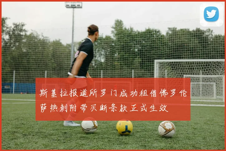 斯基拉报道所罗门成功租借佛罗伦萨热刺附带买断条款正式生效