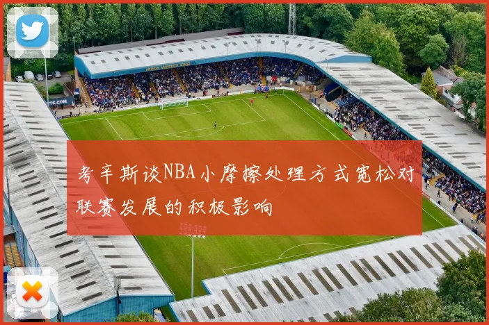 考辛斯谈NBA小摩擦处理方式宽松对联赛发展的积极影响