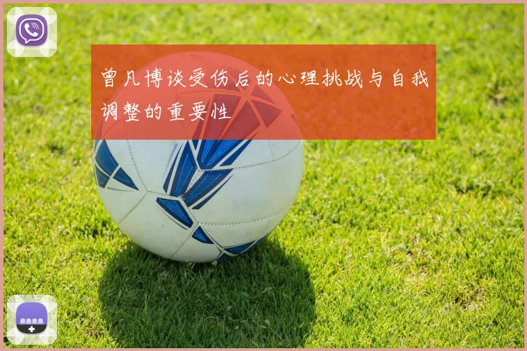 曾凡博谈受伤后的心理挑战与自我调整的重要性