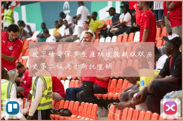 控卫传奇保罗生涯助攻抢断双双历史第二仅次于斯托克顿